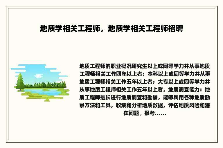 地质学相关工程师，地质学相关工程师招聘