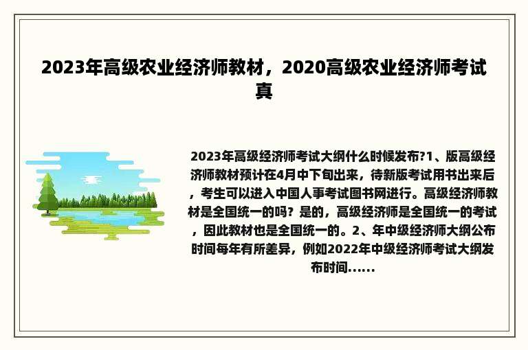 2023年高级农业经济师教材，2020高级农业经济师考试真