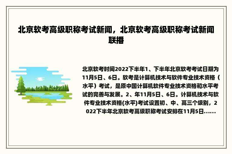 北京软考高级职称考试新闻，北京软考高级职称考试新闻联播