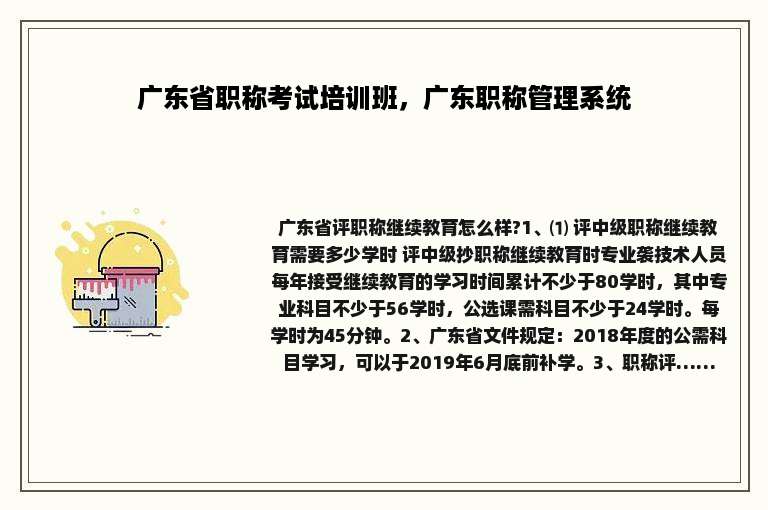 广东省职称考试培训班，广东职称管理系统