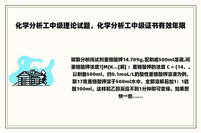 化学分析工中级理论试题，化学分析工中级证书有效年限