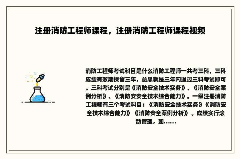 注册消防工程师课程，注册消防工程师课程视频
