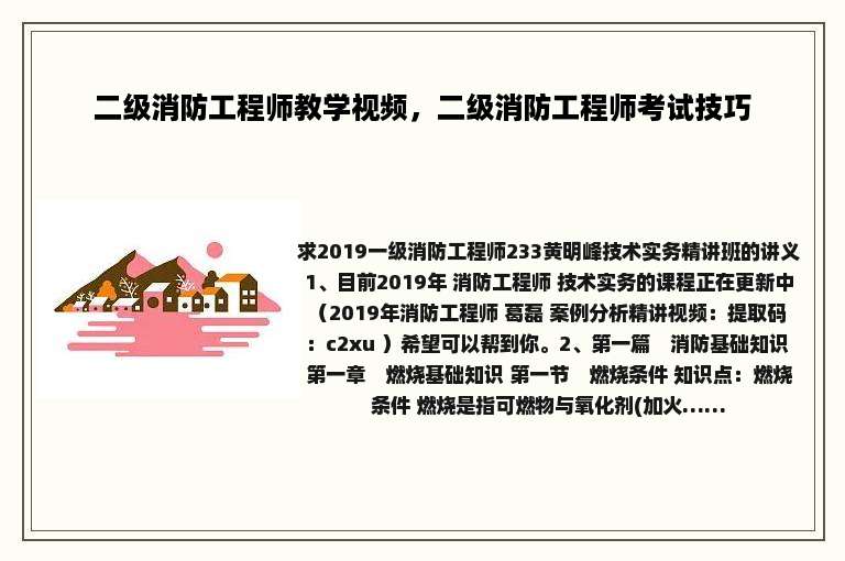 二级消防工程师教学视频，二级消防工程师考试技巧