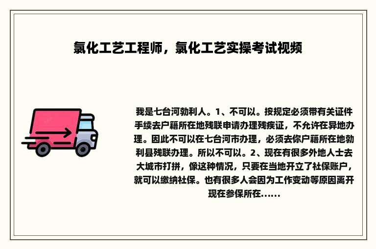 氯化工艺工程师，氯化工艺实操考试视频