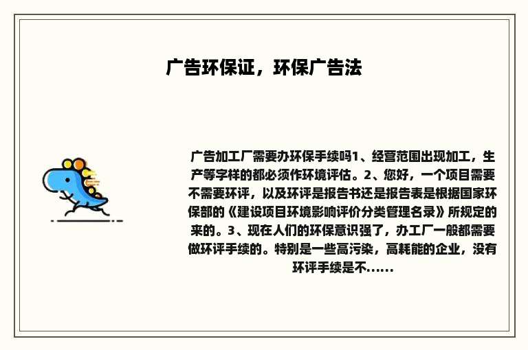 广告环保证，环保广告法