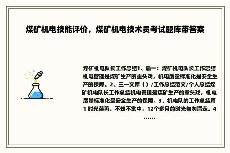 煤矿机电技能评价，煤矿机电技术员考试题库带答案