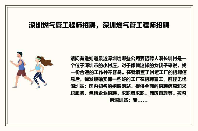 深圳燃气管工程师招聘，深圳燃气管工程师招聘