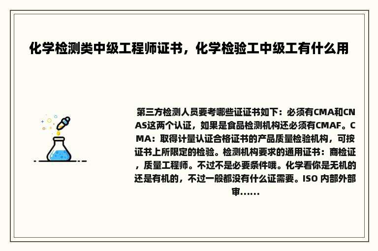 化学检测类中级工程师证书，化学检验工中级工有什么用