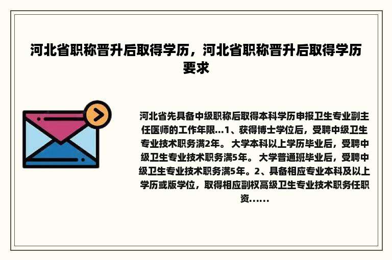 河北省职称晋升后取得学历，河北省职称晋升后取得学历要求