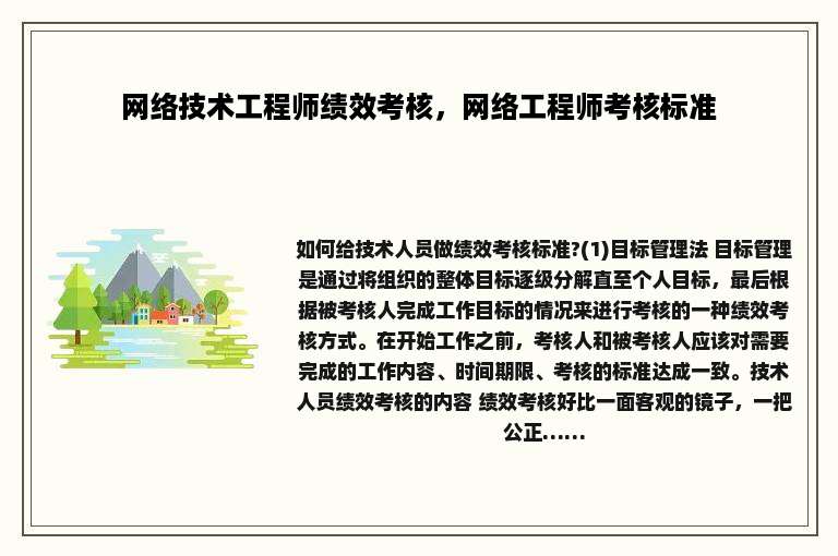 网络技术工程师绩效考核，网络工程师考核标准