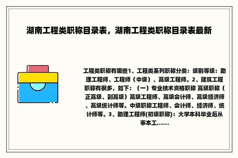 湖南工程类职称目录表，湖南工程类职称目录表最新