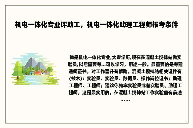 机电一体化专业评助工，机电一体化助理工程师报考条件