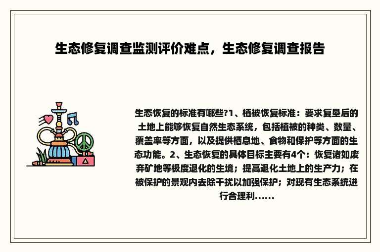 生态修复调查监测评价难点，生态修复调查报告