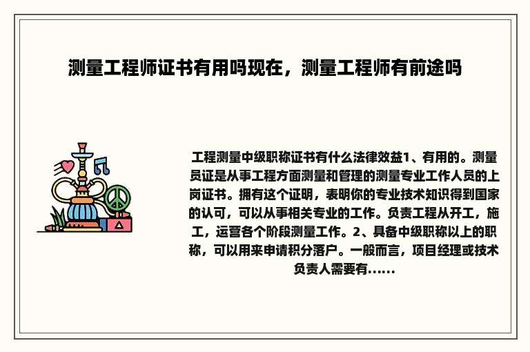 测量工程师证书有用吗现在，测量工程师有前途吗