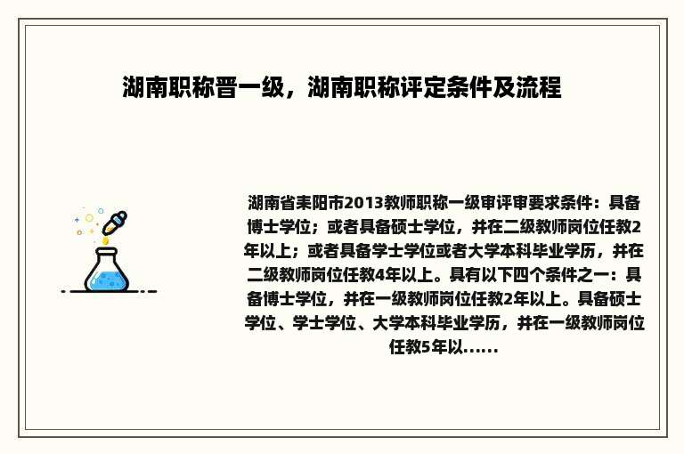 湖南职称晋一级，湖南职称评定条件及流程