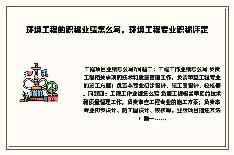 环境工程的职称业绩怎么写，环境工程专业职称评定