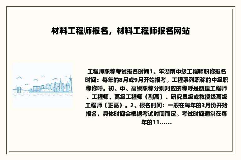 材料工程师报名，材料工程师报名网站