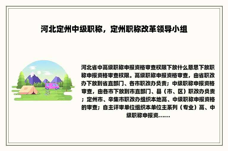 河北定州中级职称，定州职称改革领导小组