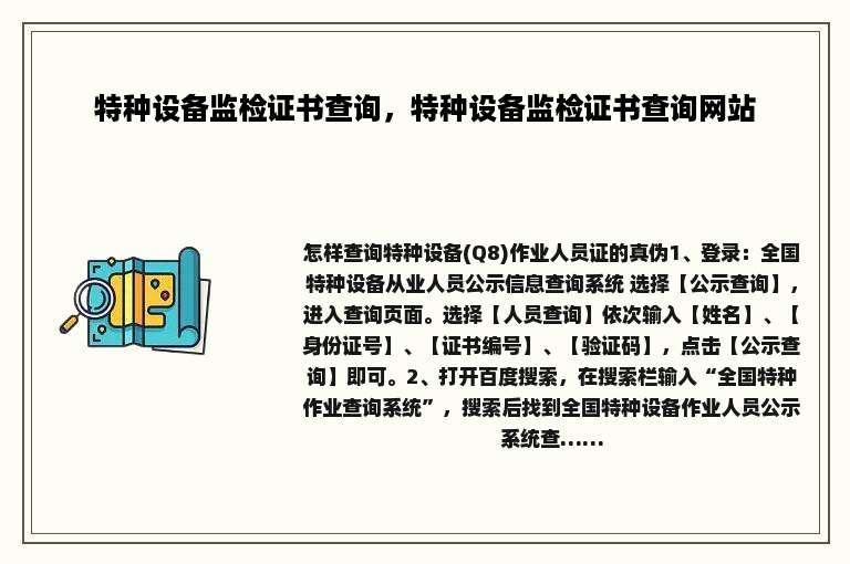 特种设备监检证书查询，特种设备监检证书查询网站