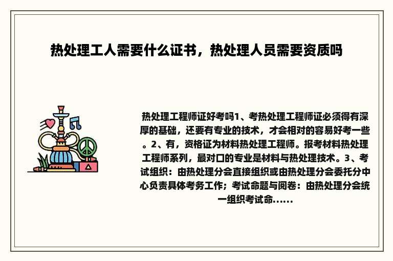 热处理工人需要什么证书，热处理人员需要资质吗