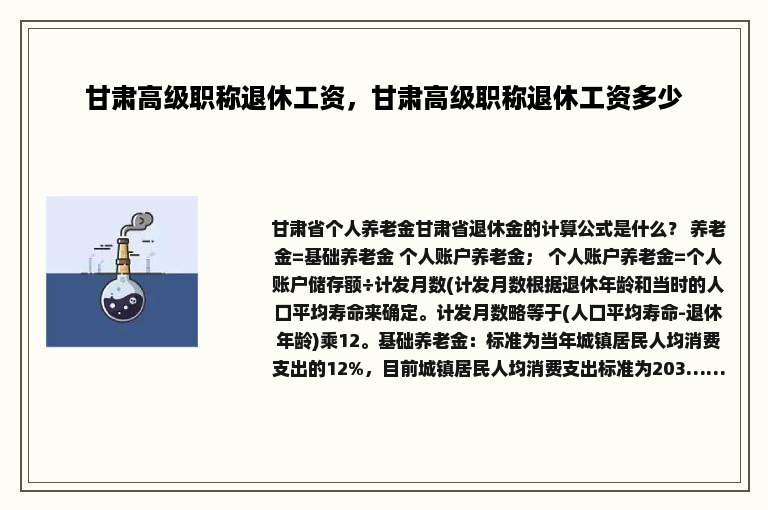 甘肃高级职称退休工资，甘肃高级职称退休工资多少