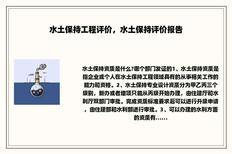 水土保持工程评价，水土保持评价报告