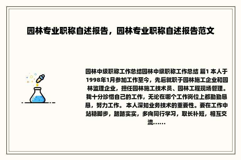 园林专业职称自述报告，园林专业职称自述报告范文