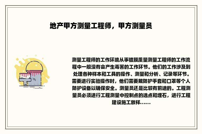 地产甲方测量工程师，甲方测量员