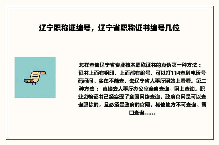 辽宁职称证编号，辽宁省职称证书编号几位