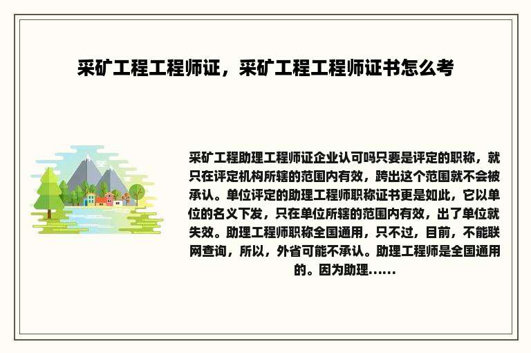 采矿工程工程师证，采矿工程工程师证书怎么考