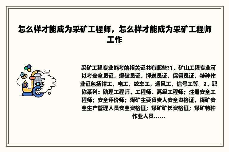 怎么样才能成为采矿工程师，怎么样才能成为采矿工程师工作