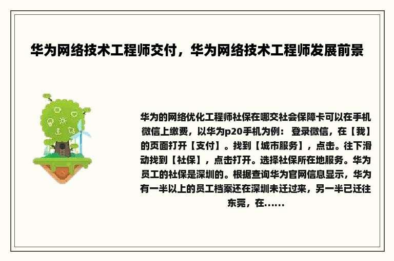 华为网络技术工程师交付，华为网络技术工程师发展前景