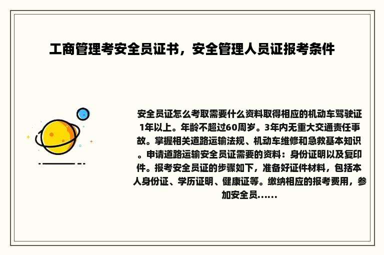 工商管理考安全员证书，安全管理人员证报考条件