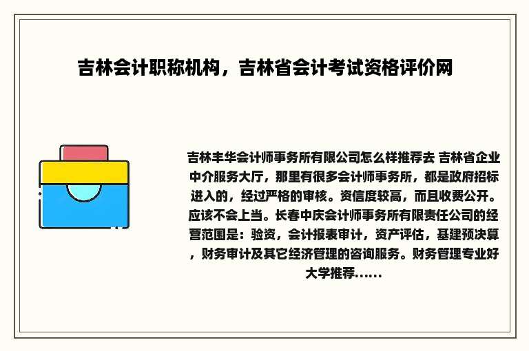 吉林会计职称机构，吉林省会计考试资格评价网