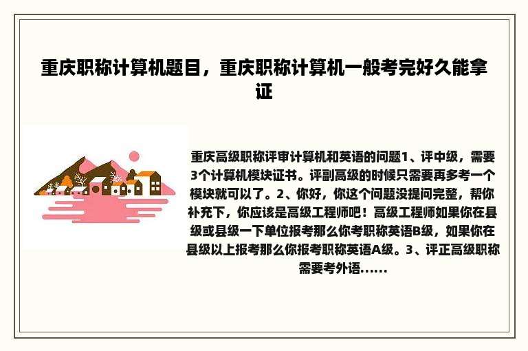 重庆职称计算机题目，重庆职称计算机一般考完好久能拿证