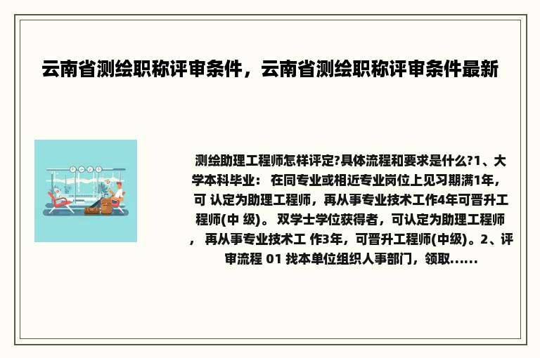 云南省测绘职称评审条件，云南省测绘职称评审条件最新