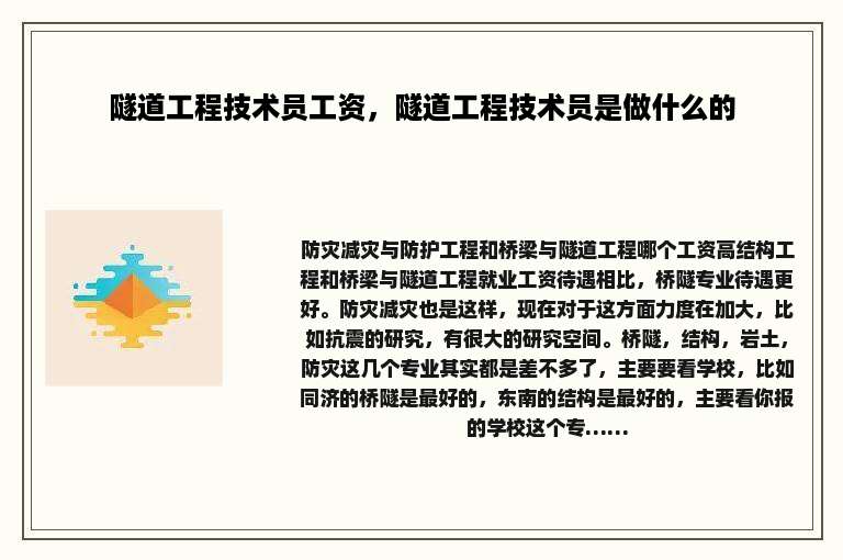 隧道工程技术员工资，隧道工程技术员是做什么的