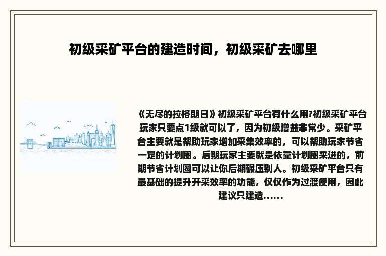 初级采矿平台的建造时间，初级采矿去哪里