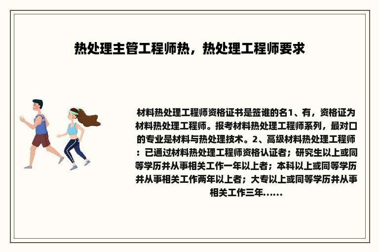 热处理主管工程师热，热处理工程师要求