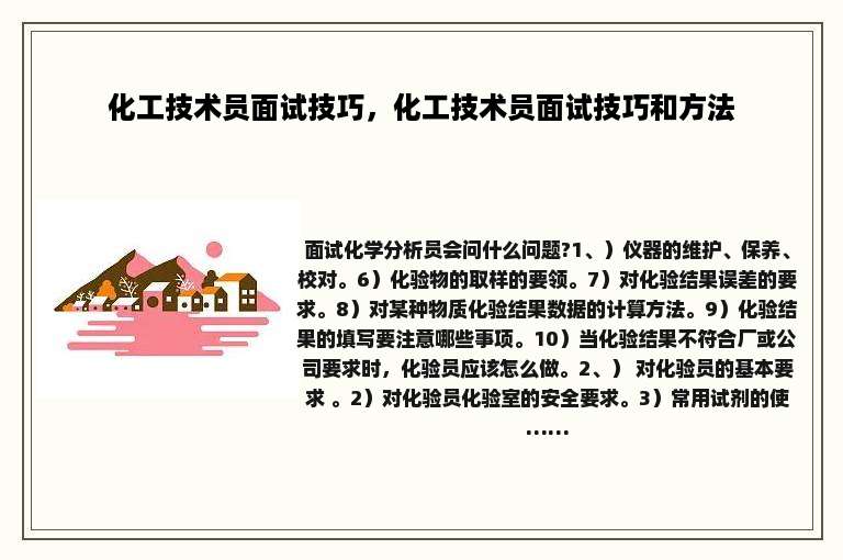 化工技术员面试技巧，化工技术员面试技巧和方法