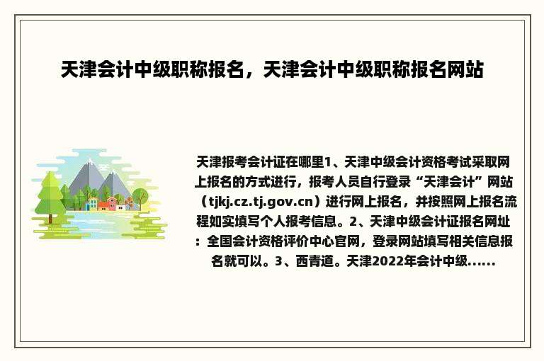 天津会计中级职称报名，天津会计中级职称报名网站