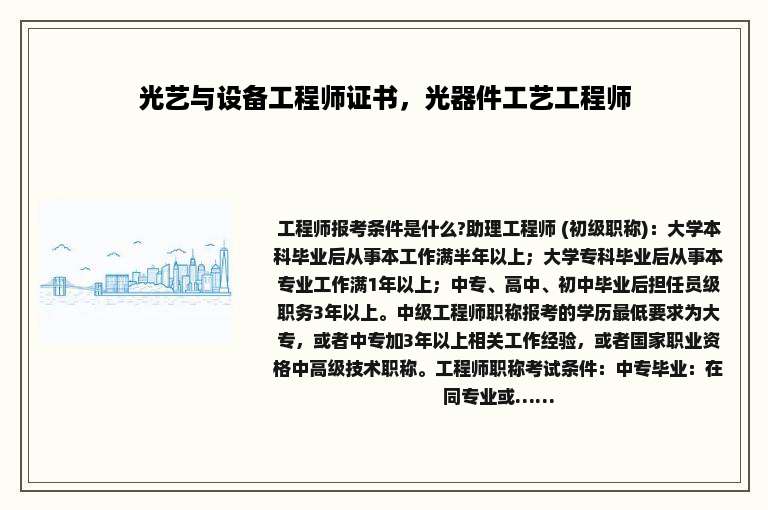 光艺与设备工程师证书，光器件工艺工程师