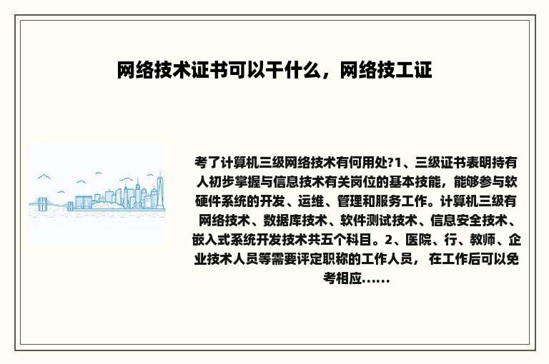 网络技术证书可以干什么，网络技工证