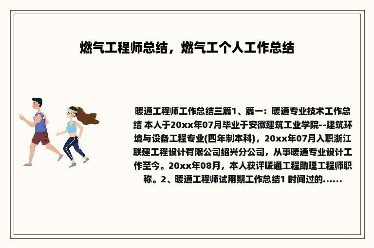 燃气工程师总结，燃气工个人工作总结