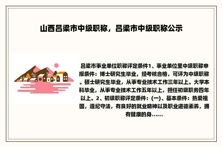 山西吕梁市中级职称，吕梁市中级职称公示