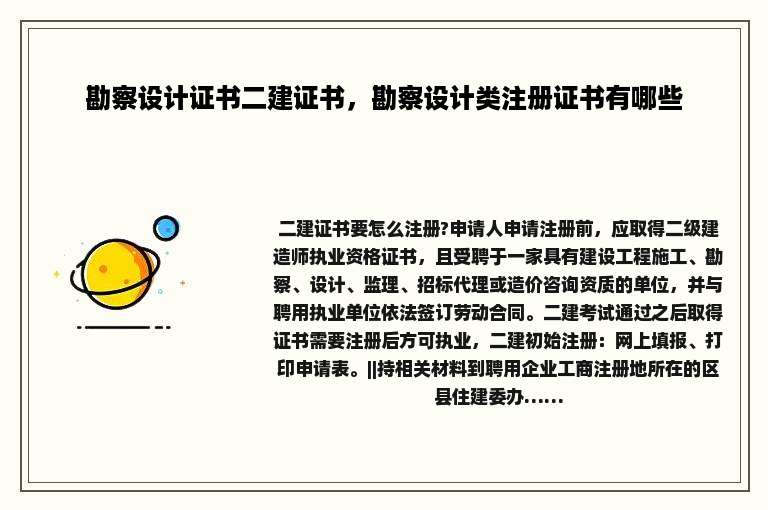 勘察设计证书二建证书，勘察设计类注册证书有哪些