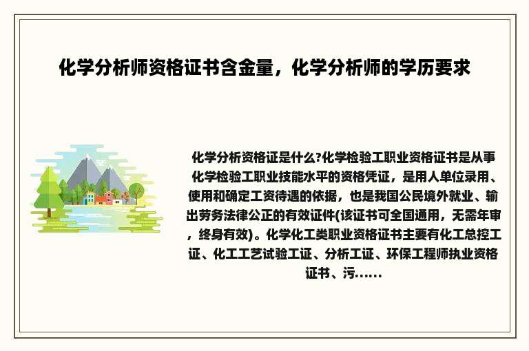 化学分析师资格证书含金量，化学分析师的学历要求
