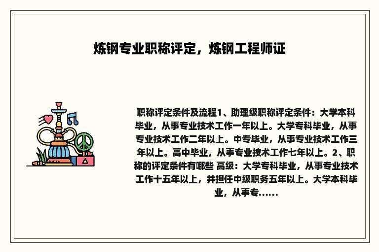 炼钢专业职称评定，炼钢工程师证