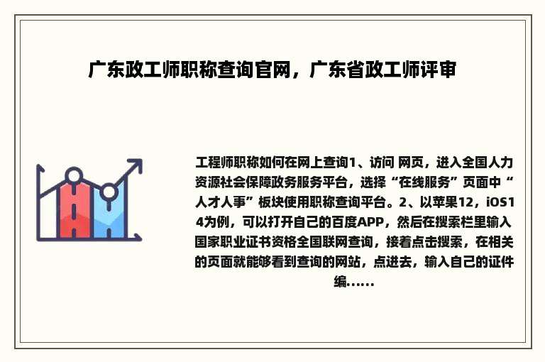 广东政工师职称查询官网，广东省政工师评审