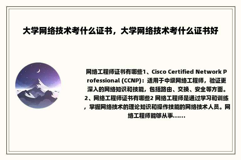 大学网络技术考什么证书，大学网络技术考什么证书好